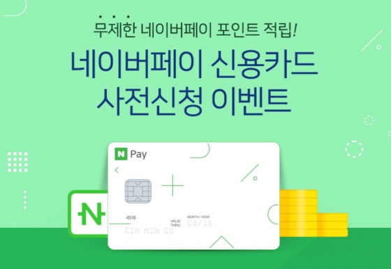 네이버·신한카드, '네이버페이 신용카드' 선보인다