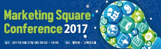 지디넷코리아, 27일 '마케팅 스퀘어 컨퍼런스 2017' 개최
