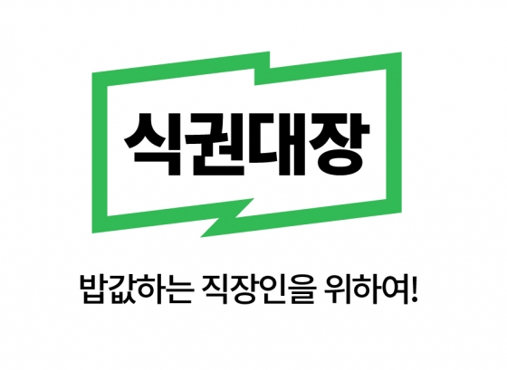 모바일식권 '식권대장' 월거래액 20억 돌파