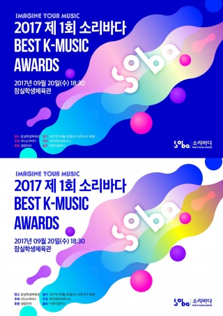 '2017 제 1회 소리바다 베스트 케이뮤직 어워즈'(2017 SOBA·2017 1st SORIBADA BEST K-MUSIC AWARDS) / 사진제공=소리바다