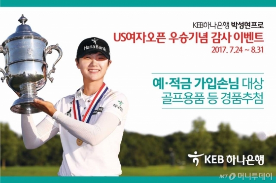 KEB하나은행, 박성현 US여자오픈 우승 기념 이벤트