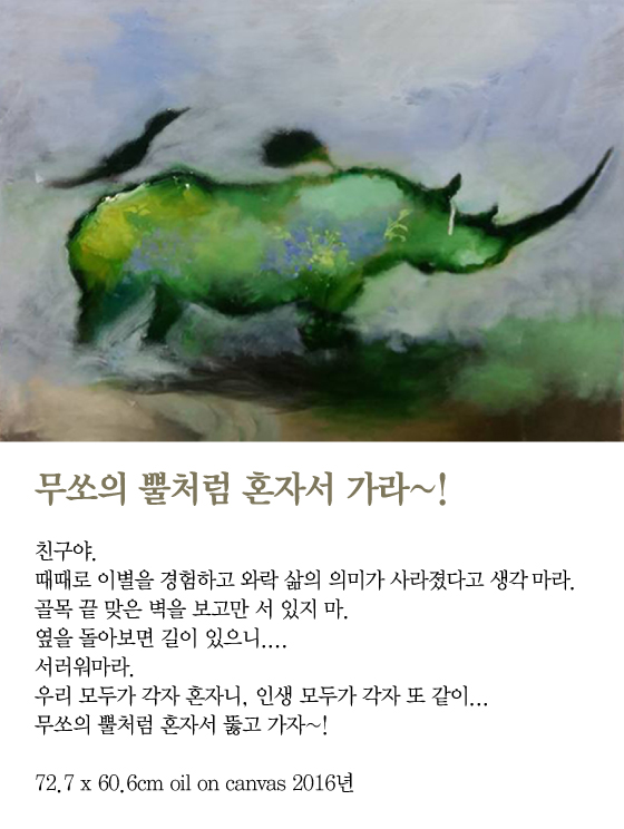 [김혜주의 그림 보따리 풀기] 무쏘의 뿔처럼 혼자서 가라~!