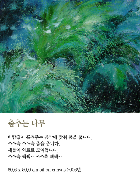 [김혜주의 그림 보따리 풀기] 춤추는 나무