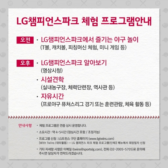LG가 챔피언스파크 체험프로그램을 실시한다.