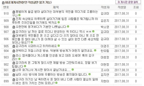 30일 방송 직후 MBC 라디오스타 홈페이지 게시판에는 MC와 제작진의 태도를 비판하는 글이 다수 올라와 있다. /사진=MBC 라디오스타 홈페이지 게시판 캡처.