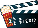 [오늘뭐보지?]'킬러의 보디가드' 예매율 1위…흥행돌풍