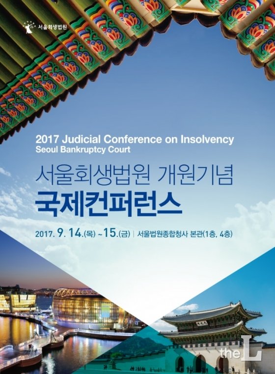 서울회생법원, 14~15일 개원기념 국제컨퍼런스