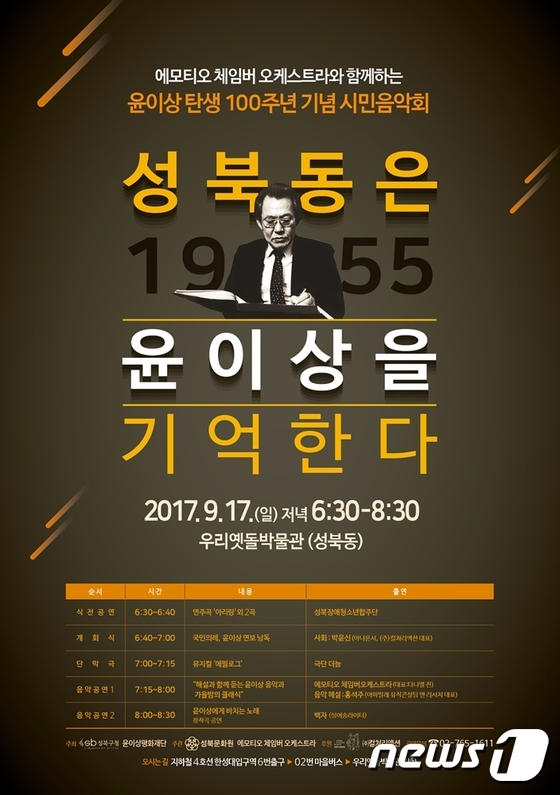 윤이상 탄생 100주년 음악회 포스터(성북구 제공)© News1
