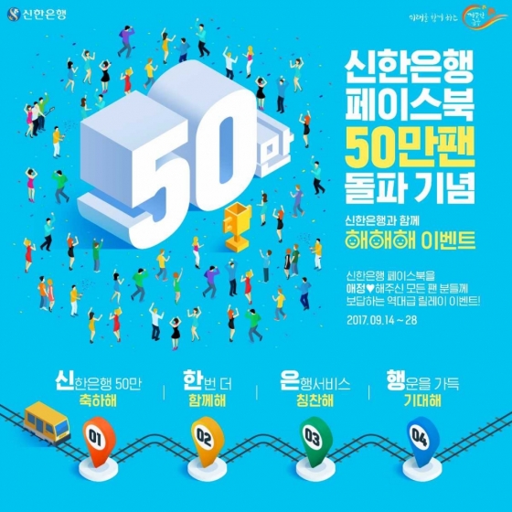 신한은행 페이스북 ‘좋아요’ 50만명 돌파