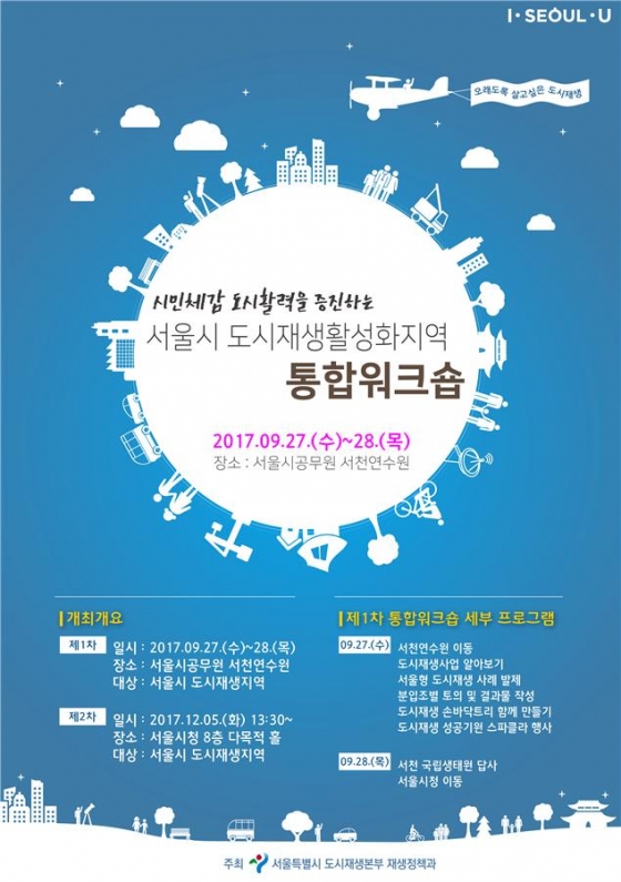 서울시 도시재생활성화 지역 통합워크숍 포스터/사진=서울시