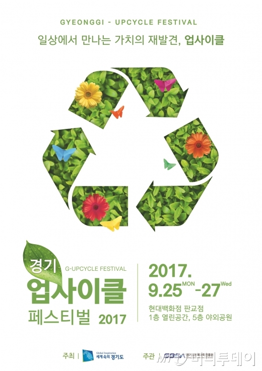 자원순환 축제 '경기 업사이클 페스티벌' 25일 개막