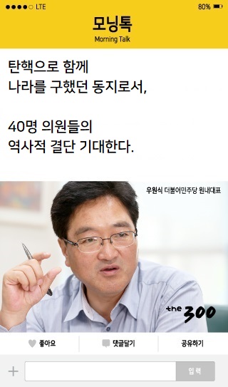 우원식 "탄핵 구국 동지 국민의당, 역사적 결단 기대"