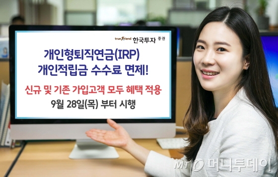 한국투자證, 개인형퇴직연금 적립금 수수료 면제