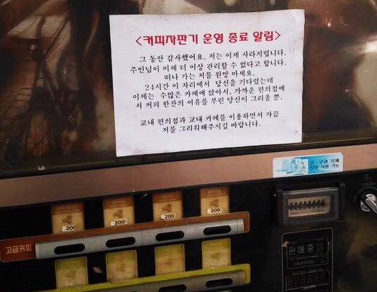 교통대학교 커뮤니티에 올라온 '커피자판기 운영 종료 알림' 게시글./사진=페이스북