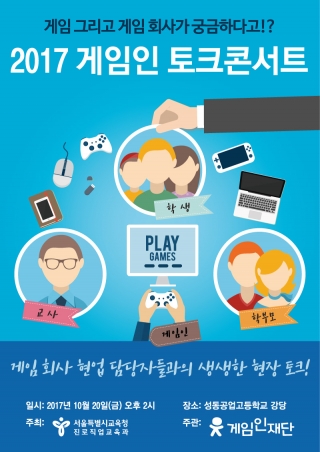게임인재단, 고교생 대상 '게임인 토크콘서트' 개최