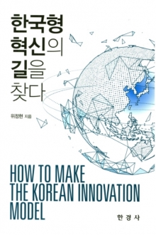 왜 한국발 '글로벌 혁신'은 나오지 않을까?
