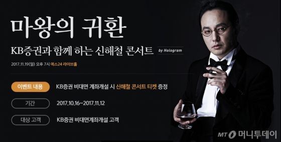 KB증권, ‘故 신해철 홀로그램 콘서트’ 티켓 증정 이벤트