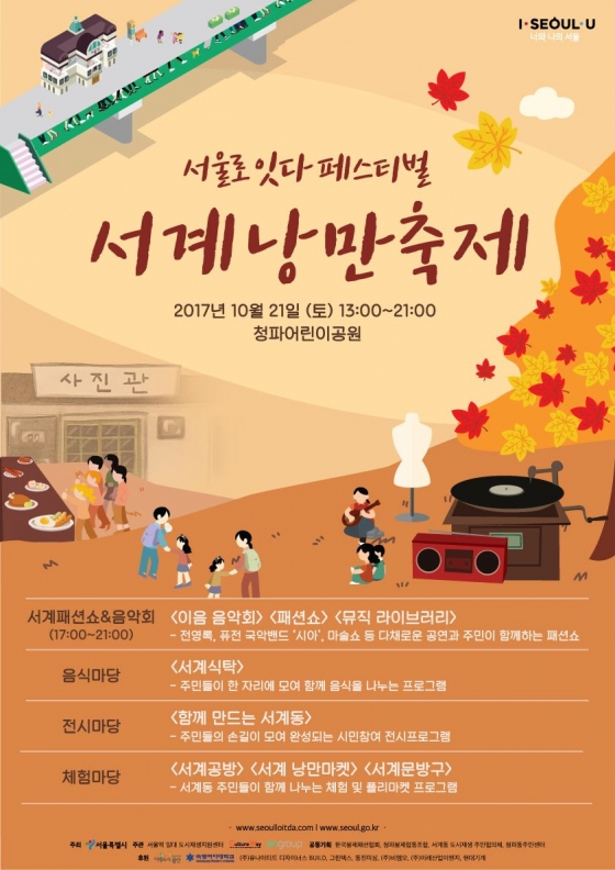 21일 서울로7017로 활력 얻은 서계동 지역축제 개최