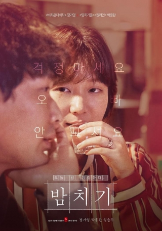 레진엔터 제작 '밤치기', 부산국제영화제 2관왕