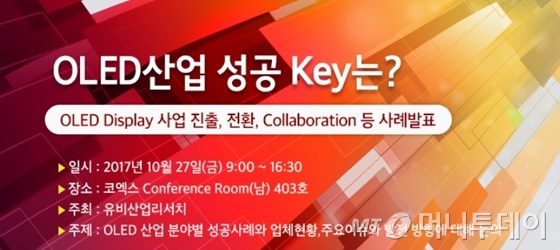 유비리서치가 오는 27일 서울 코엑스에서 'OLED 산업 성공 Key는?'이라는 주제로 세미나를 연다/포스터 제공=유비리서치
