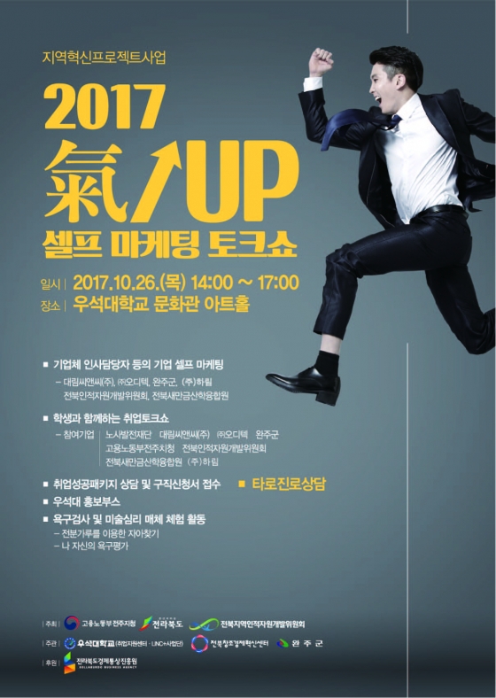 우석대, 26일 氣UP 셀프 마케팅&토크쇼 개최