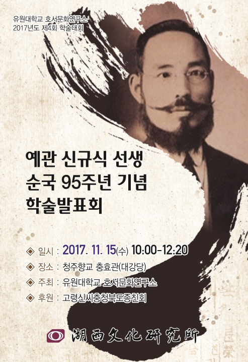 유원대 호서문화연구소, 제4회 정기학술대회 개최