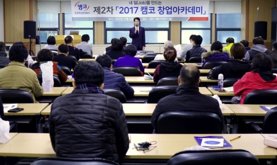 캠코(한국자산관리공사)가 15일 서울지역본부에서 개최한 ‘2017 캠코 창업아카데미’에 창업 준비자들이 참석해 강의를 듣고 있다. / 사진제공=캠코