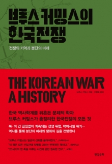 왜 한국 전쟁은 '잊힌 전쟁'인가