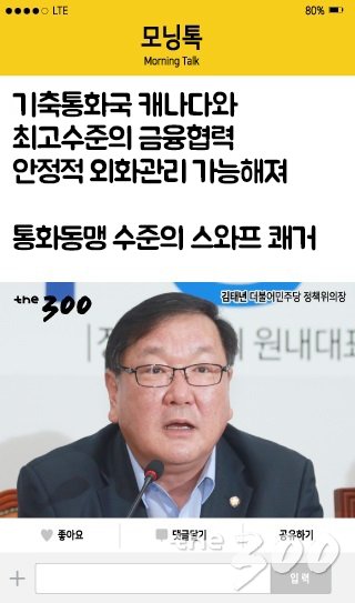 [모닝톡]김태년 "한·캐나다 통화스와프, 통화동맹 수준 쾌거"