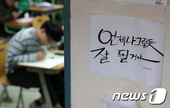 17일 오전 서울 종로구 경복고등학교 고3 학생들이 자습을 하고 있다. 교실 입구에는 '언제나 그렇듯 잘 될거야'라는 격려 문구가 적혀 있다./뉴스1 © News1 박세연 기자