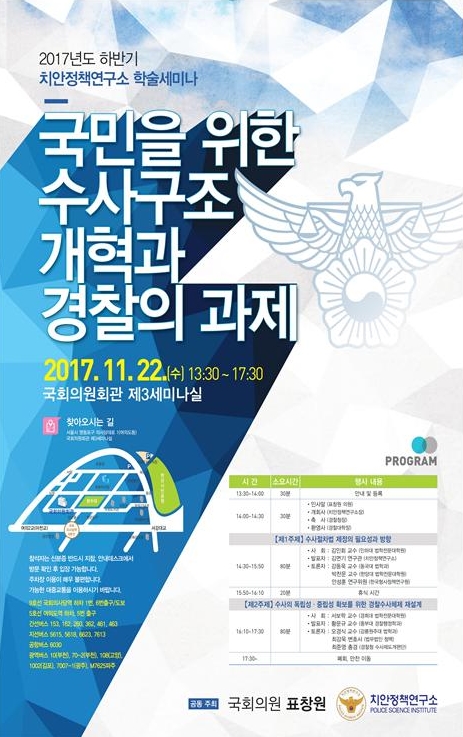 [오늘의 국회토론회-22일]국민을 위한 수사구조 개혁과 경찰의 과제