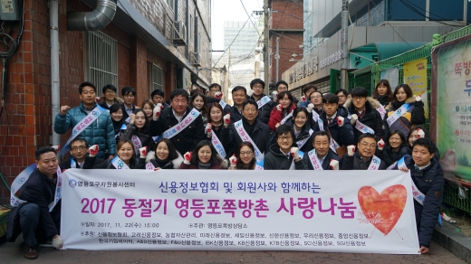 신용정보협회가 지난 22일 협회 및 회원사 임직원 40여명이 참석한 가운데 서울 영등포 쪽방촌을 찾아 사랑나눔을 실천했다. / 사진제공=신용정보협회