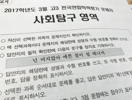 2017년 3월 고등학교 3학년 전국연합학력평가 필적확인문구/사진=온라인 커뮤니티