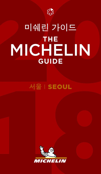 ‘미쉐린 가이드 서울’은 서울에 무엇을 가져다 줄까