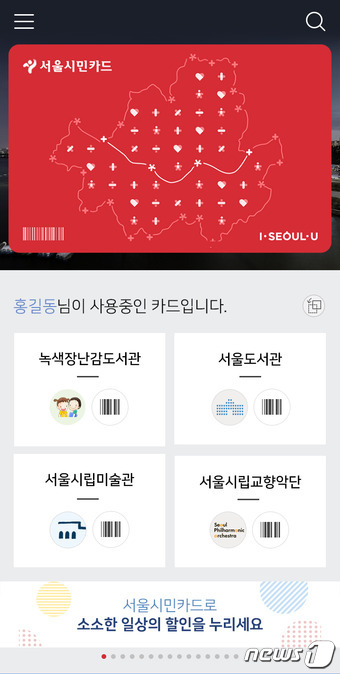 서울시민카드 앱 (서울시 제공)© News1