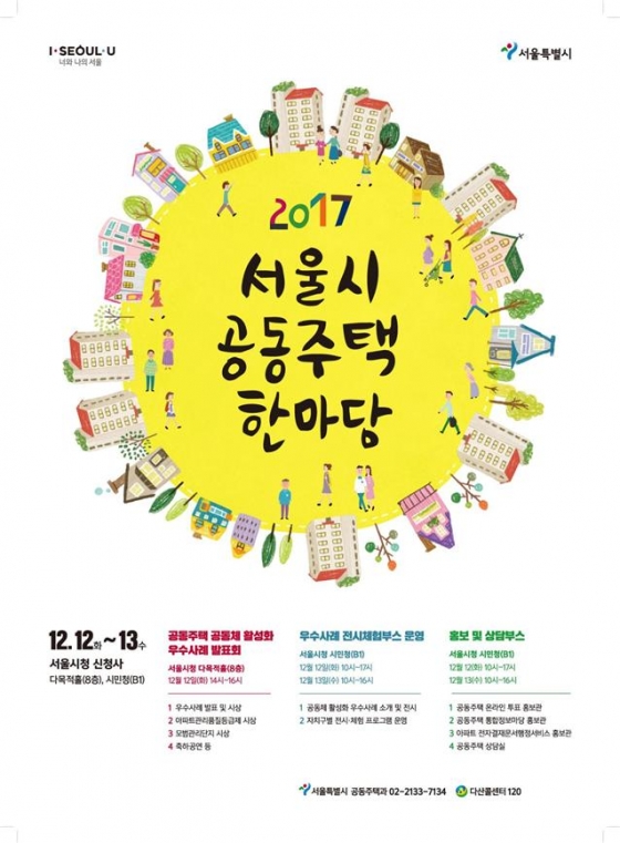 2017년 서울시 공동주택 한마당 포스터/사진=서울시