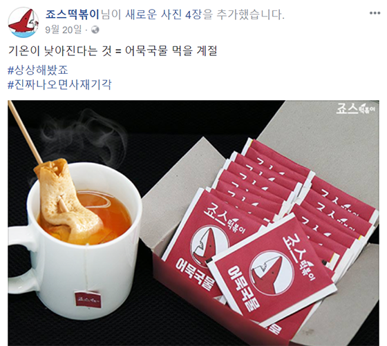 지난 9월 죠스떡볶이가 SNS에 올린 가상의 '어묵국물 티백' 사진. /사진=죠스떡볶이 공식 페이스북 캡처