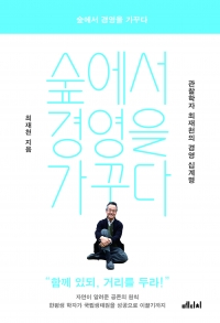 최재천 교수 “여왕개미 리더십 보여주고 싶은 ‘건방진’ 책”