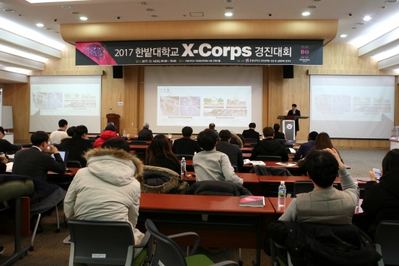 한밭대, 이공계 지원사업 X-Corps 경진대회