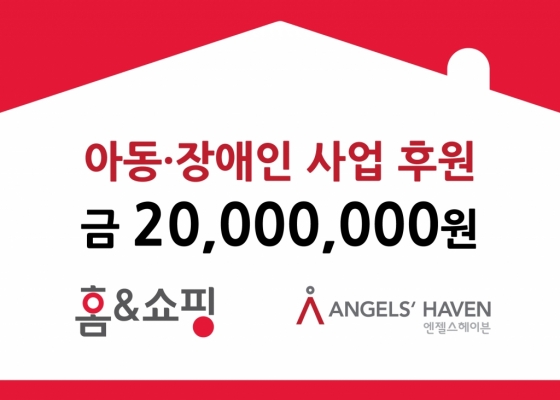 홈앤쇼핑, 사회복지법인 엔젤스헤이븐에 2000만원 기부