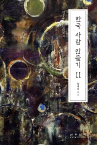 [200자 새책]'서양미학사' '한국사람 만들기2' 外