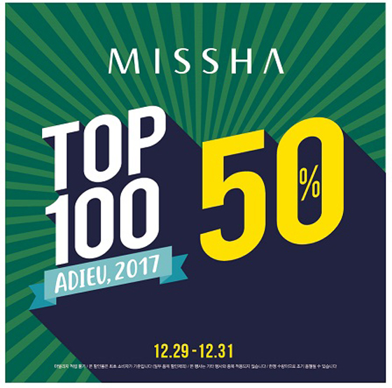 미샤 '아듀 2017 TOP 100' 행사 포스터/사진제공=에이블씨엔씨