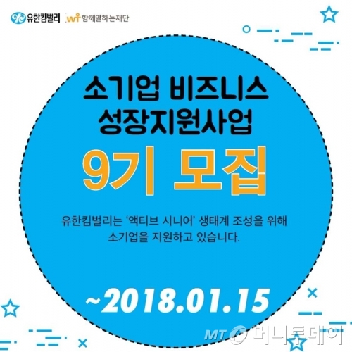 유한킴벌리, '시니어 비즈니스 성장지원사업 9기' 참여기업 모집