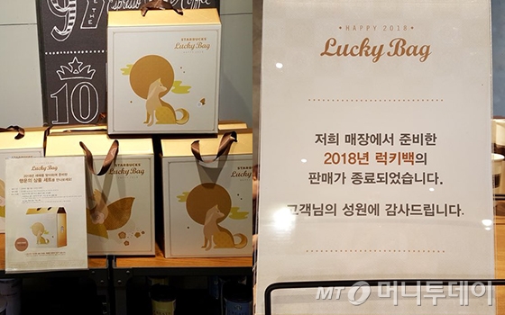 서울시 중구의 한 스타벅스 매장에 진열된 2018 럭키백과 '판매 종료' 안내문. /사진=머니투데이