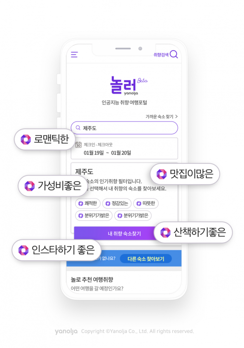 야놀자, AI 숙소추천 '놀러' 베타버전 공개