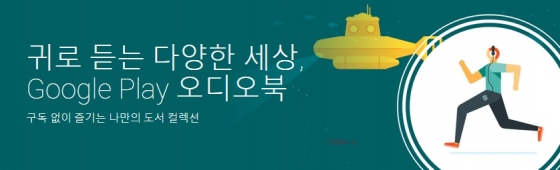 구글, 오디오북 시장 진출…韓 포함 45개국 출시