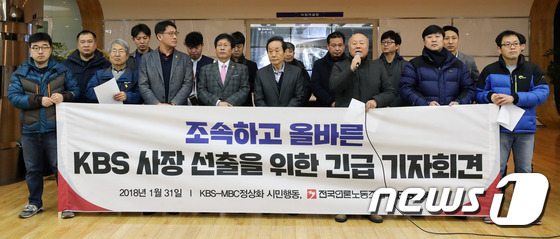 [사진]KBS언론노조 '신임 사장은 조속하고 올바르게'