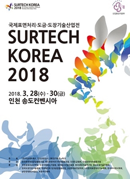 오는 3월 인천 송도 컨반세아에서 개최되는 'SURTECH KOREA 2018' 포스터