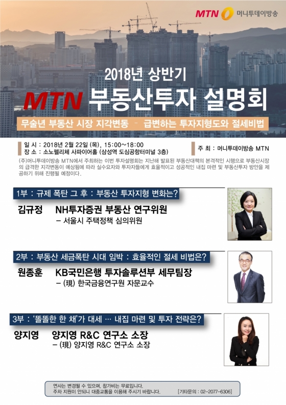 MTN '2018 상반기 부동산 투자설명회' 22일 개최