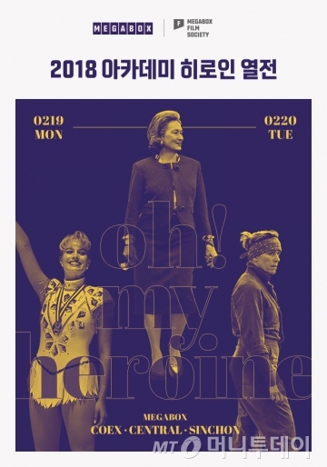 메가박스, '2018 아카데미 여성 히로인 열전' 상영